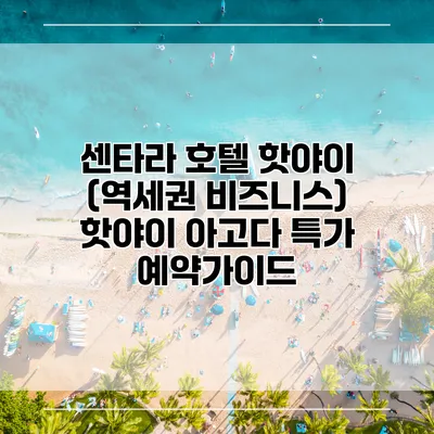 센타라 호텔 핫야이 (역세권 비즈니스) 핫야이 아고다 특가 예약가이드