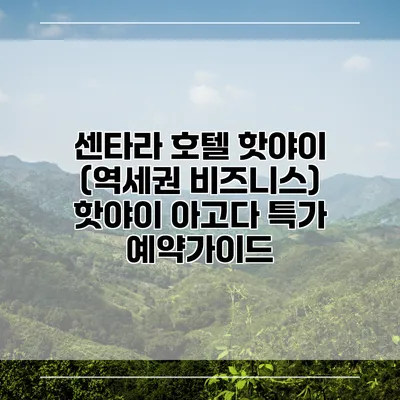 센타라 호텔 핫야이 (역세권 비즈니스) 핫야이 아고다 특가 예약가이드