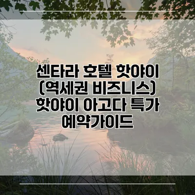 센타라 호텔 핫야이 (역세권 비즈니스) 핫야이 아고다 특가 예약가이드