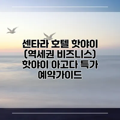 센타라 호텔 핫야이 (역세권 비즈니스) 핫야이 아고다 특가 예약가이드
