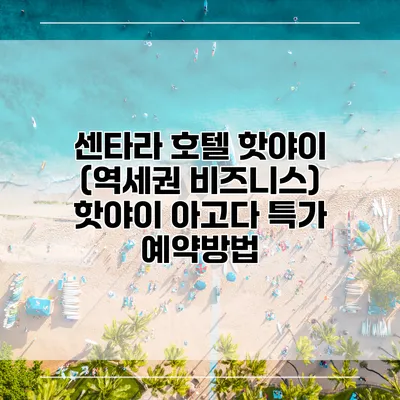 센타라 호텔 핫야이 (역세권 비즈니스) 핫야이 아고다 특가 예약방법