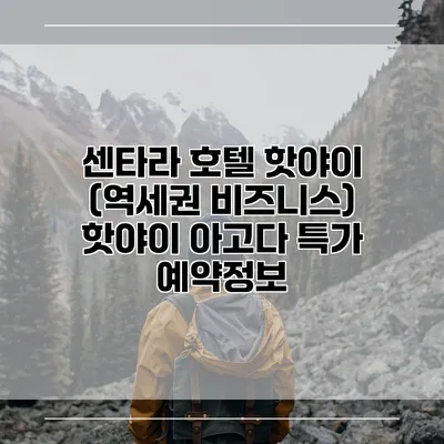 센타라 호텔 핫야이 (역세권 비즈니스) 핫야이 아고다 특가 예약정보