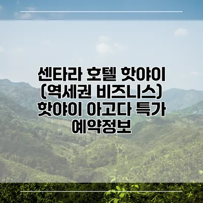 센타라 호텔 핫야이 (역세권 비즈니스) 핫야이 아고다 특가 예약정보