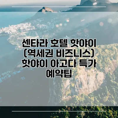 센타라 호텔 핫야이 (역세권 비즈니스) 핫야이 아고다 특가 예약팁