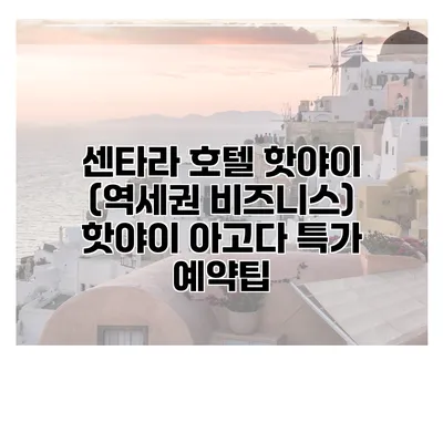 센타라 호텔 핫야이 (역세권 비즈니스) 핫야이 아고다 특가 예약팁