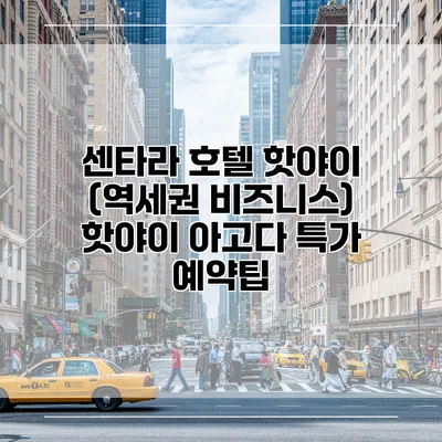 센타라 호텔 핫야이 (역세권 비즈니스) 핫야이 아고다 특가 예약팁