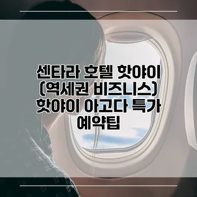 센타라 호텔 핫야이 (역세권 비즈니스) 핫야이 아고다 특가 예약팁