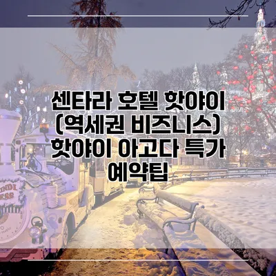 센타라 호텔 핫야이 (역세권 비즈니스) 핫야이 아고다 특가 예약팁