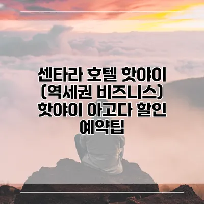 센타라 호텔 핫야이 (역세권 비즈니스) 핫야이 아고다 할인 예약팁