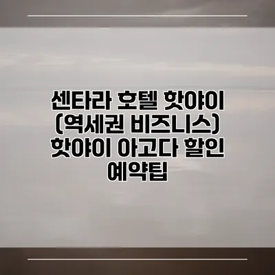 센타라 호텔 핫야이 (역세권 비즈니스) 핫야이 아고다 할인 예약팁