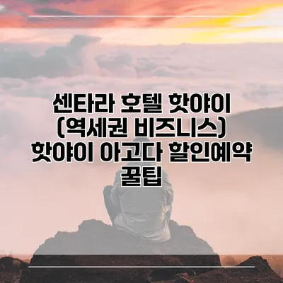 센타라 호텔 핫야이 (역세권 비즈니스) 핫야이 아고다 할인예약 꿀팁