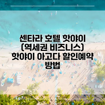 센타라 호텔 핫야이 (역세권 비즈니스) 핫야이 아고다 할인예약 방법