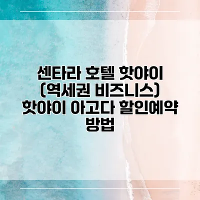 센타라 호텔 핫야이 (역세권 비즈니스) 핫야이 아고다 할인예약 방법