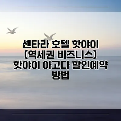 센타라 호텔 핫야이 (역세권 비즈니스) 핫야이 아고다 할인예약 방법