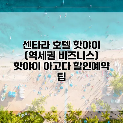 센타라 호텔 핫야이 (역세권 비즈니스) 핫야이 아고다 할인예약 팁