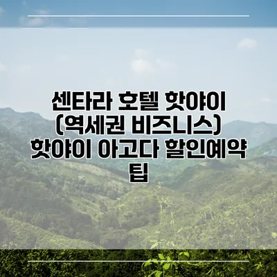 센타라 호텔 핫야이 (역세권 비즈니스) 핫야이 아고다 할인예약 팁