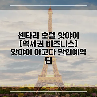 센타라 호텔 핫야이 (역세권 비즈니스) 핫야이 아고다 할인예약 팁