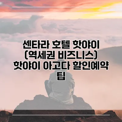 센타라 호텔 핫야이 (역세권 비즈니스) 핫야이 아고다 할인예약 팁