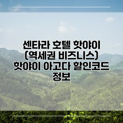센타라 호텔 핫야이 (역세권 비즈니스) 핫야이 아고다 할인코드 정보