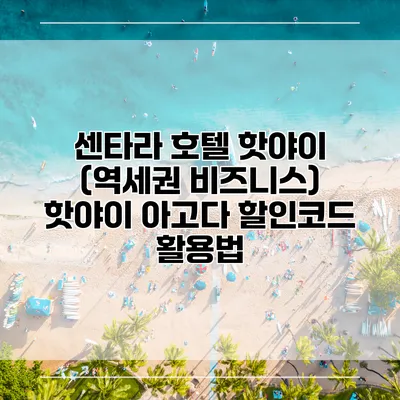 센타라 호텔 핫야이 (역세권 비즈니스) 핫야이 아고다 할인코드 활용법