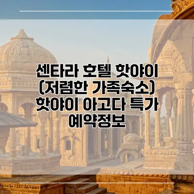 센타라 호텔 핫야이 (저렴한 가족숙소) 핫야이 아고다 특가 예약정보