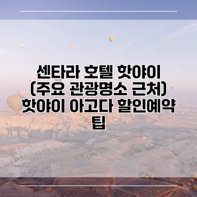 센타라 호텔 핫야이 (주요 관광명소 근처) 핫야이 아고다 할인예약 팁