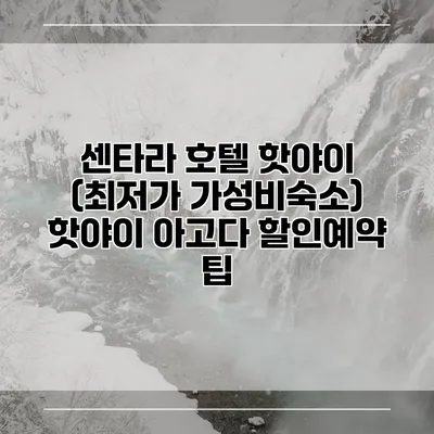 센타라 호텔 핫야이 (최저가 가성비숙소) 핫야이 아고다 할인예약 팁