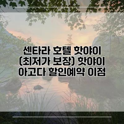 센타라 호텔 핫야이 (최저가 보장) 핫야이 아고다 할인예약 이점