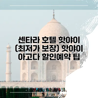 센타라 호텔 핫야이 (최저가 보장) 핫야이 아고다 할인예약 팁