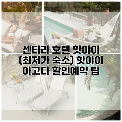 센타라 호텔 핫야이 (최저가 숙소) 핫야이 아고다 할인예약 팁