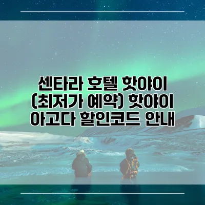 센타라 호텔 핫야이 (최저가 예약) 핫야이 아고다 할인코드 안내