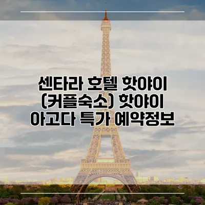 센타라 호텔 핫야이 (커플숙소) 핫야이 아고다 특가 예약정보