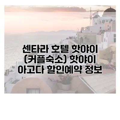 센타라 호텔 핫야이 (커플숙소) 핫야이 아고다 할인예약 정보