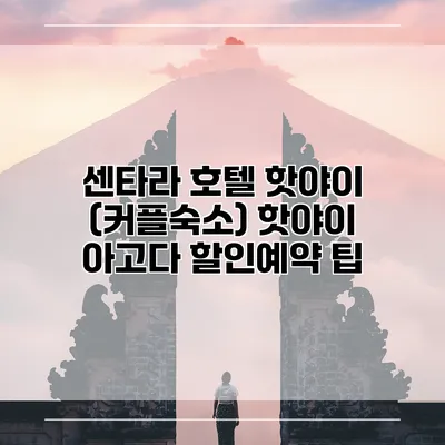 센타라 호텔 핫야이 (커플숙소) 핫야이 아고다 할인예약 팁