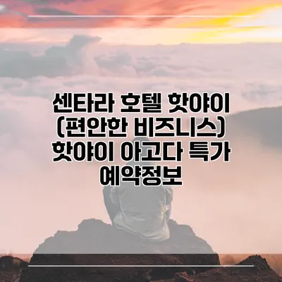 센타라 호텔 핫야이 (편안한 비즈니스) 핫야이 아고다 특가 예약정보