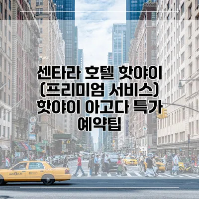 센타라 호텔 핫야이 (프리미엄 서비스) 핫야이 아고다 특가 예약팁