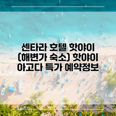 센타라 호텔 핫야이 (해변가 숙소) 핫야이 아고다 특가 예약정보