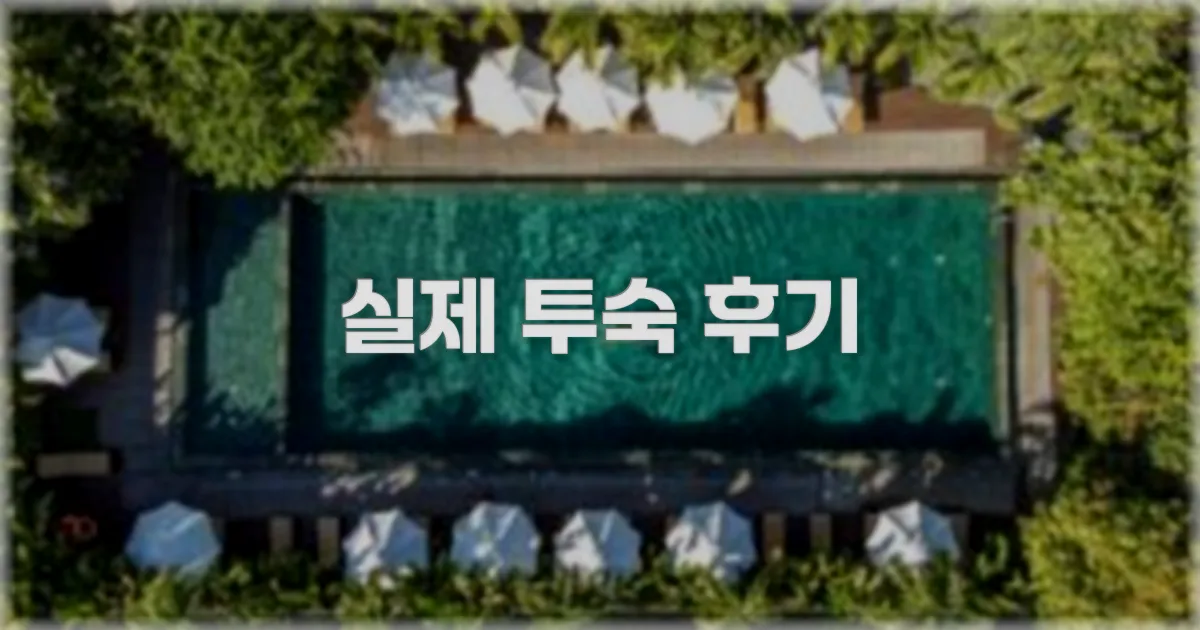 💬 실제 투숙 후기