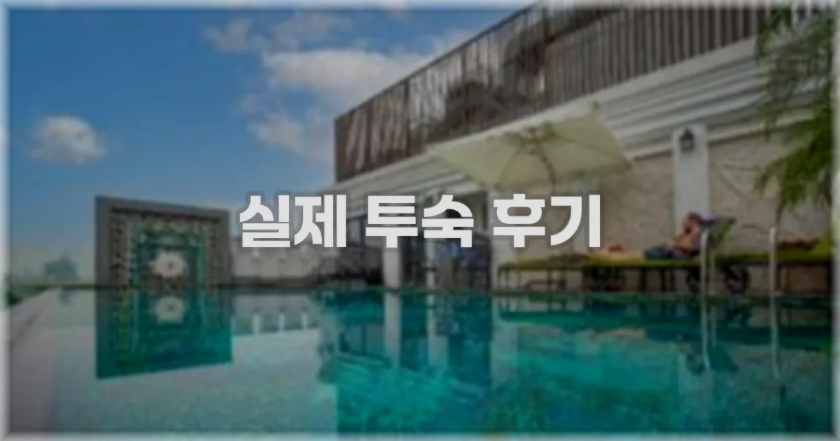 💬 실제 투숙 후기