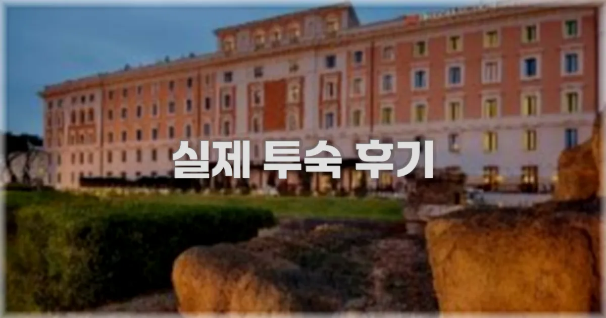 💬 실제 투숙 후기