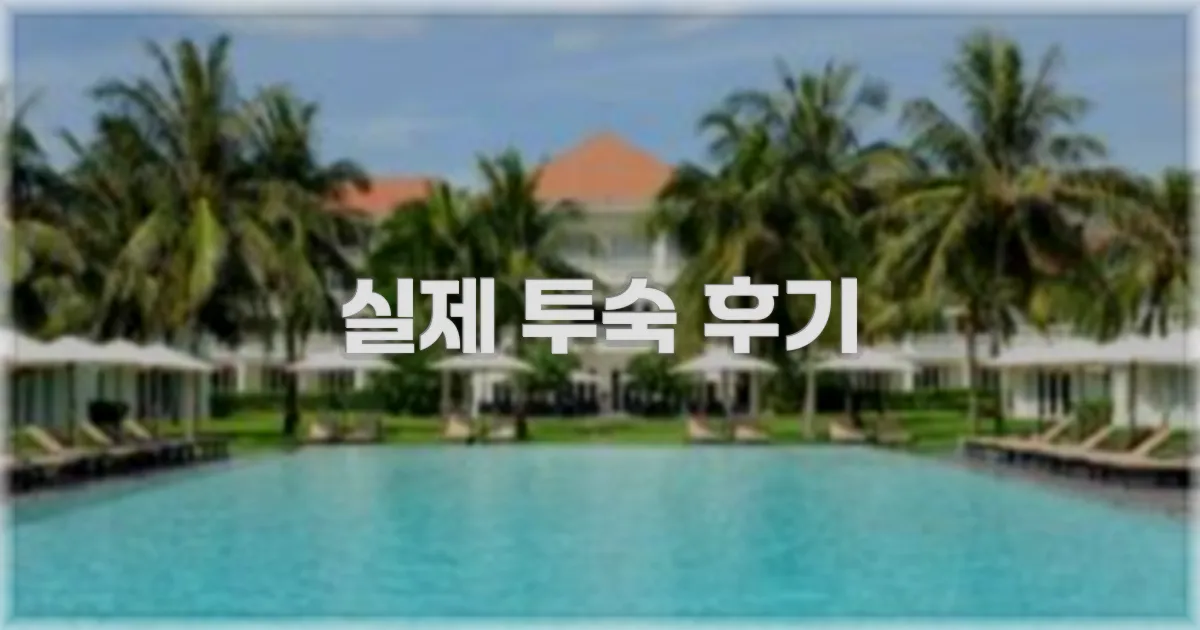 💬 실제 투숙 후기