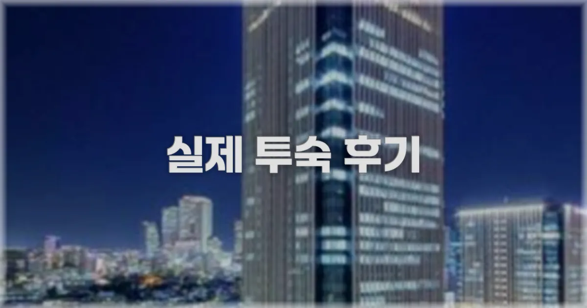 💬 실제 투숙 후기