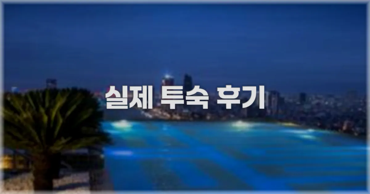 💬 실제 투숙 후기