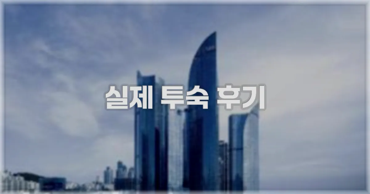 💬 실제 투숙 후기