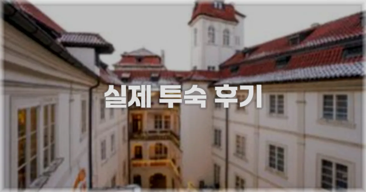 💬 실제 투숙 후기