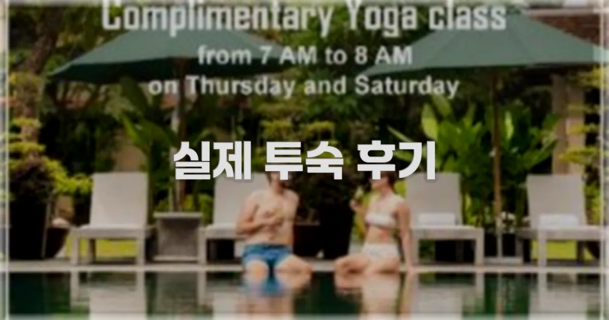 💬 실제 투숙 후기