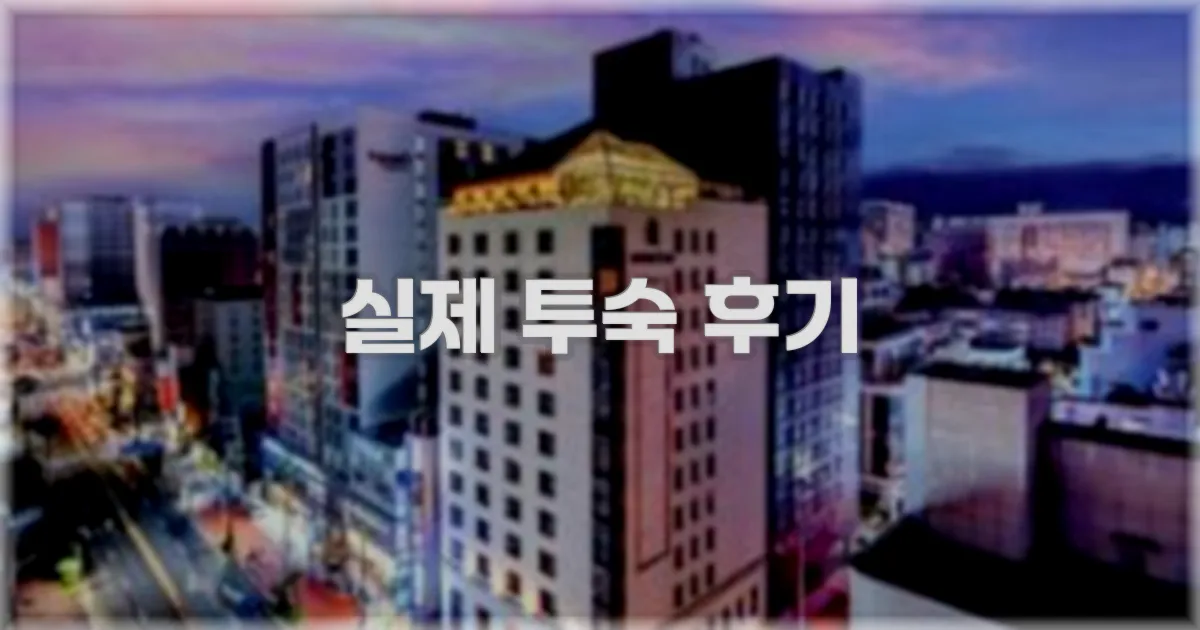 💬 실제 투숙 후기