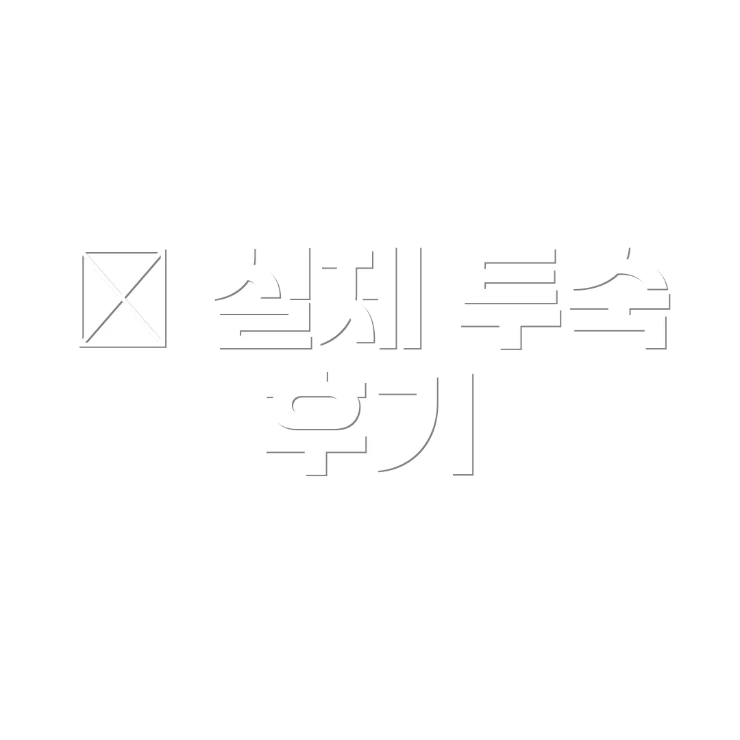 💬 실제 투숙 후기