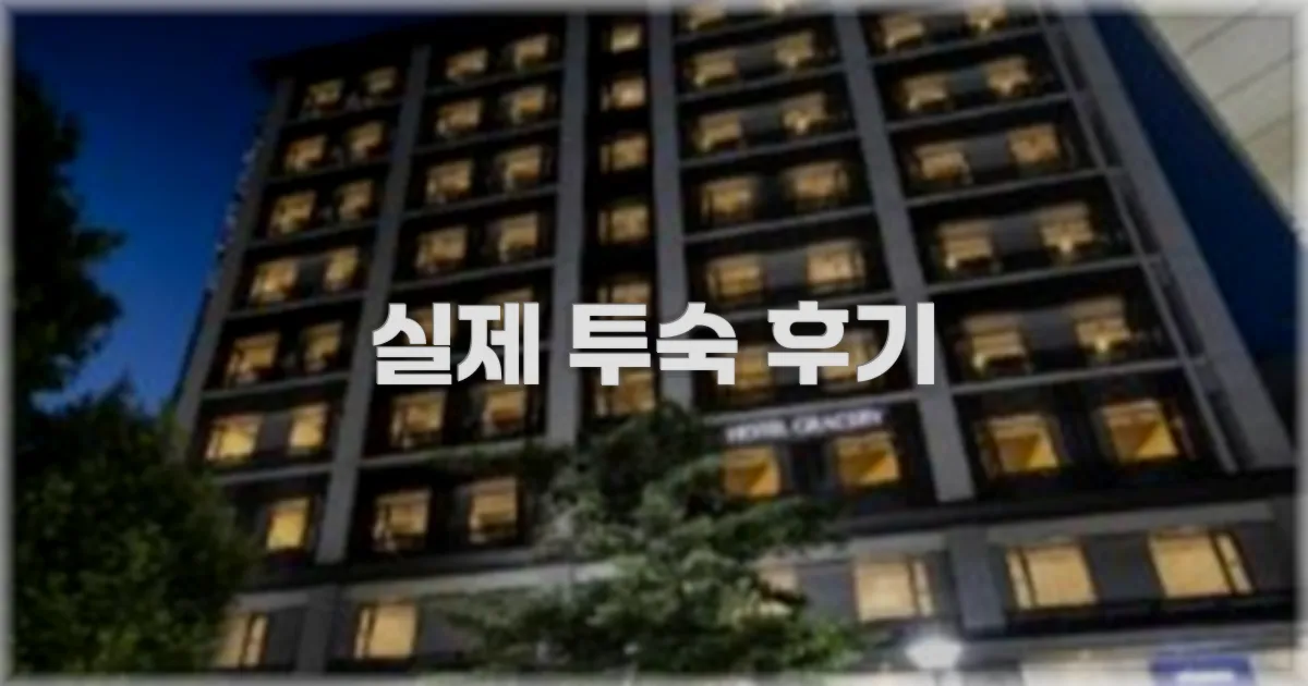 💬 실제 투숙 후기