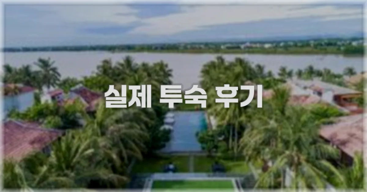 💬 실제 투숙 후기